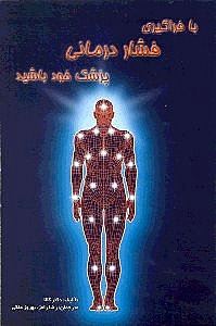 پایانه - با فراگیری فشاردرمانی پزشک خود باشید