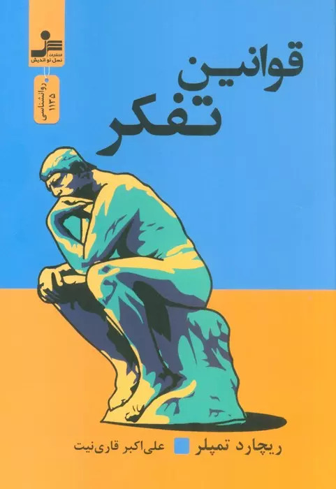 پایانه - قوانین تفکر