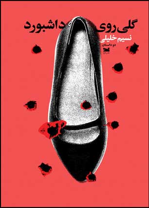 پایانه - گلی روی داشبورد