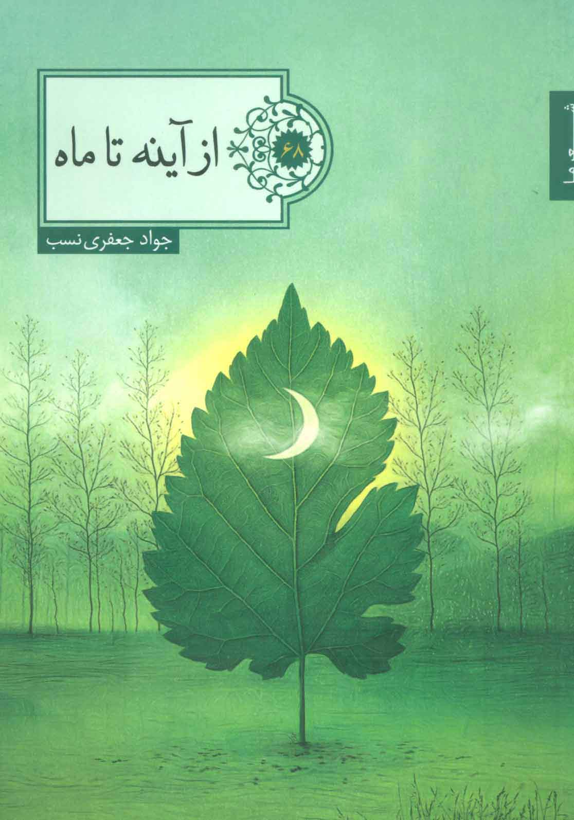 پایانه - از آینه تا ماه