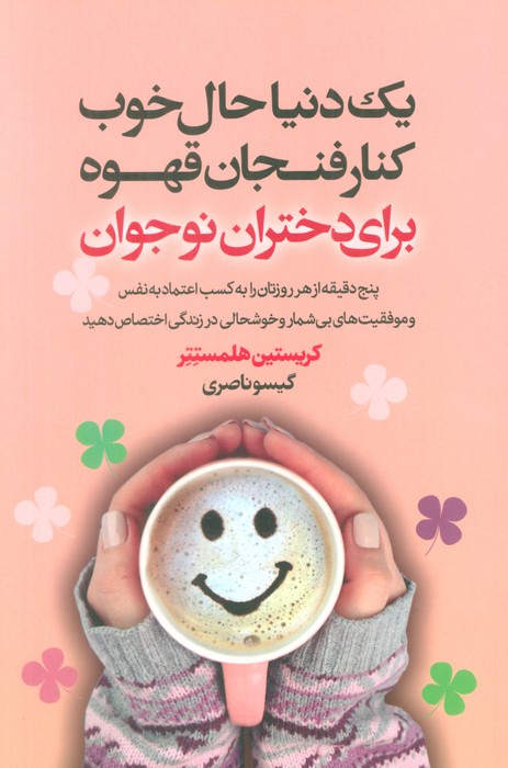 پایانه - یک دنیا حال خوب کنار فنجان قهوه برای دختران نوجوان