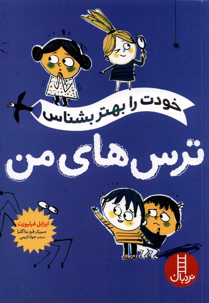 پایانه - ترس های من