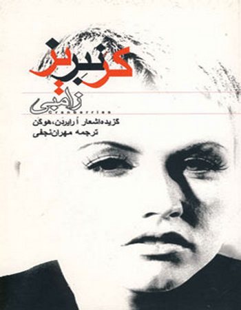 پایانه - کرنبریز