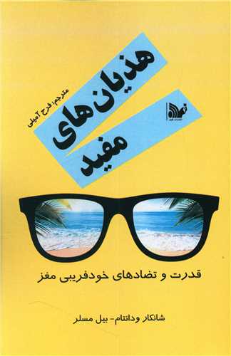 پایانه - هذیان های مفید