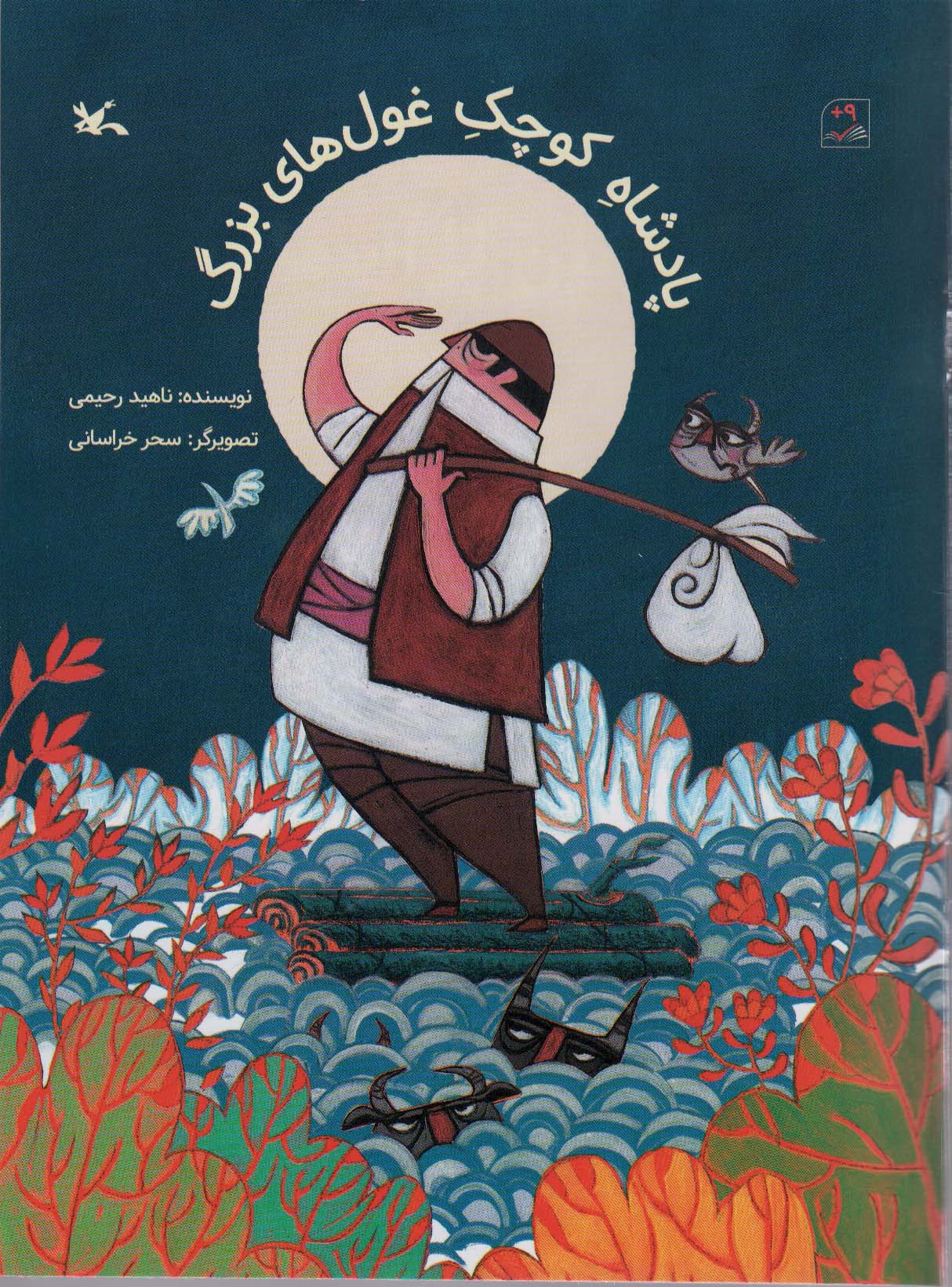 پایانه - پادشاه کوچک غول های بزرگ