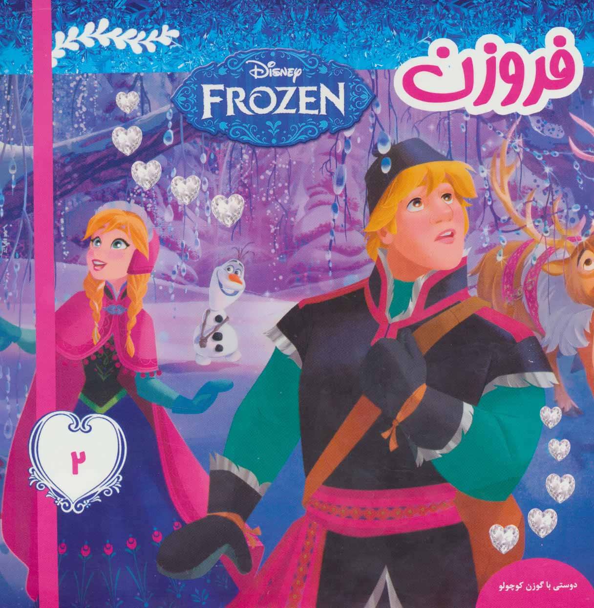 پایانه - فروزن 2