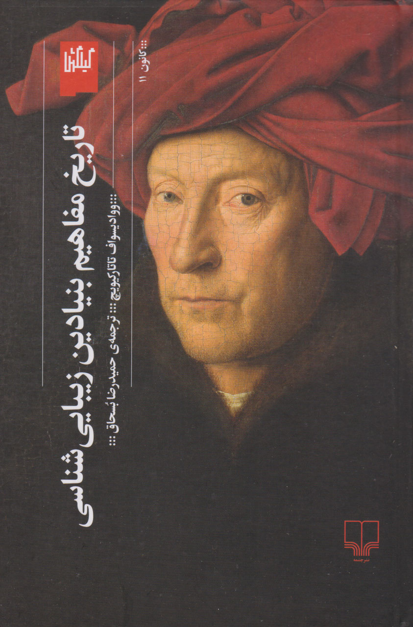 پایانه - تاریخ مفاهیم بنیادین زیبایی شناسی