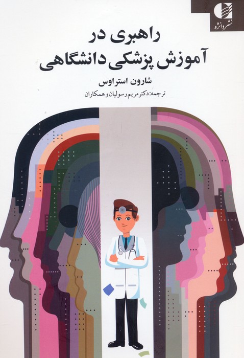 پایانه - راهبری در آموزش پزشکی دانشگاهی