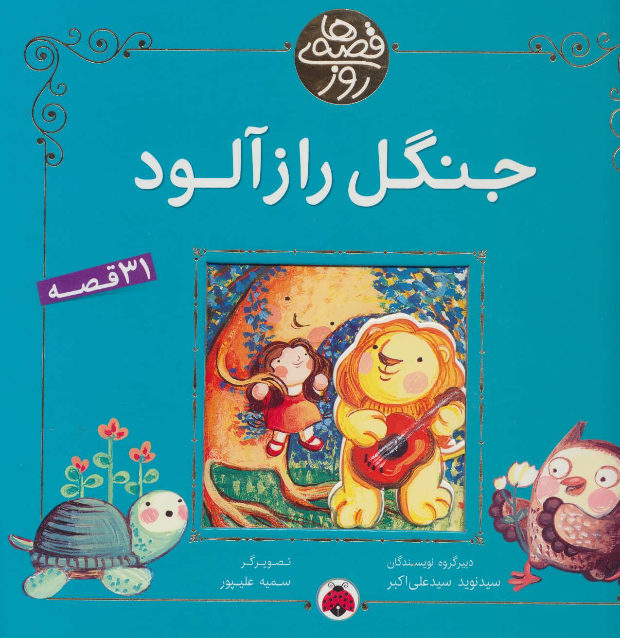 پایانه - جنگل راز آلود