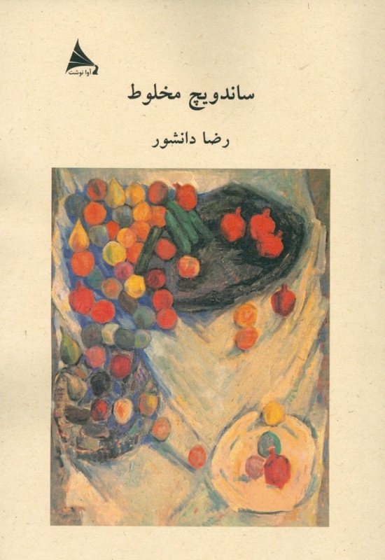 پایانه - ساندویچ مخلوط