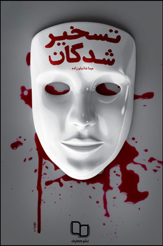 پایانه - تسخیرشدگان