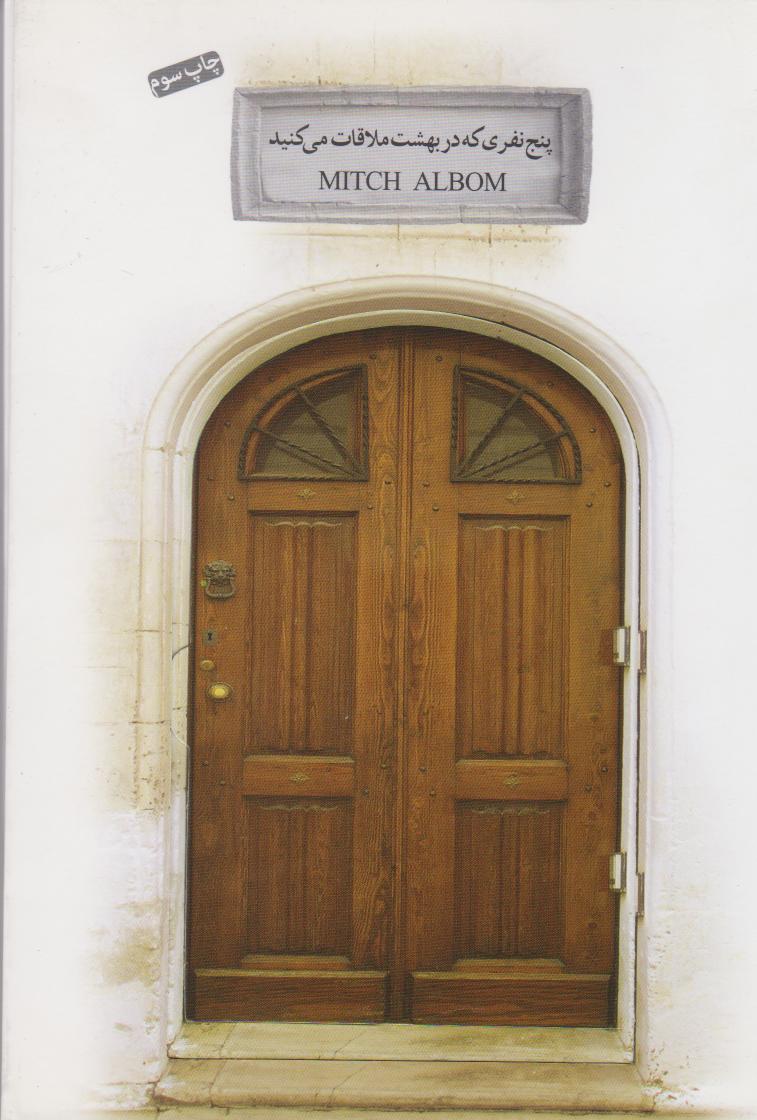 پایانه - پنج نفری که در بهشت ملاقات می کنید