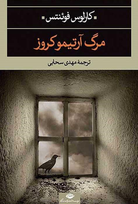 پایانه - مرگ آرتمیوکروز