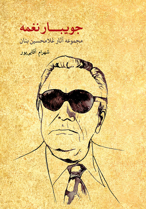 پایانه - جویبار نغمه