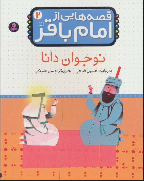 پایانه - قصه هایی از امام باقر (ع) ‎2