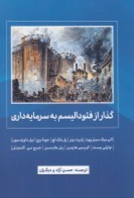 پایانه - گذار از فئودالیسم به سرمایه داری