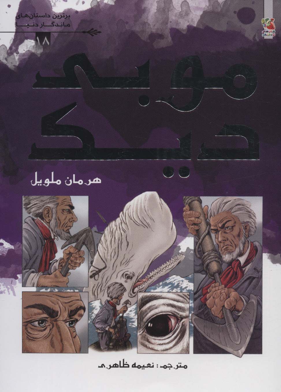 پایانه - موبی دیک