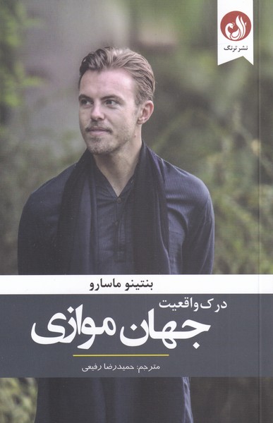 پایانه - درک واقعیت جهان موازی