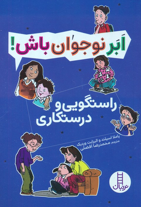 پایانه - راستگویی و درستکاری