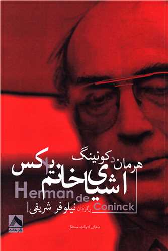 پایانه - اشیای خانم ایکس