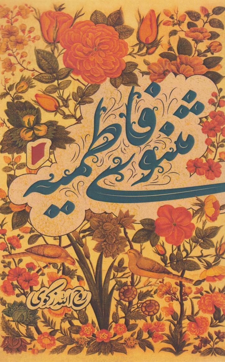 پایانه - مثنوی فاطمیه