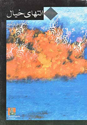 پایانه - انتهای خیال