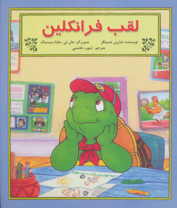 پایانه - لقب فرانکلین