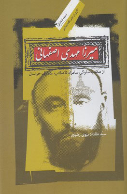 پایانه - میرزا مهدی اصفهانی