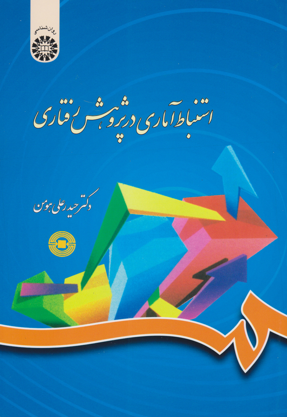 پایانه - استنباط آماری در پژوهش رفتاری