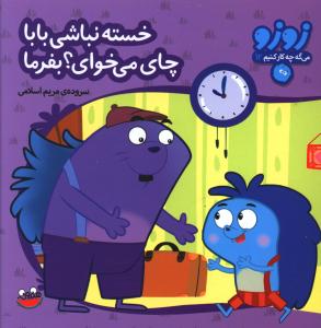 پایانه - خسته نباشی بابا چای می خوای؟ بفرما