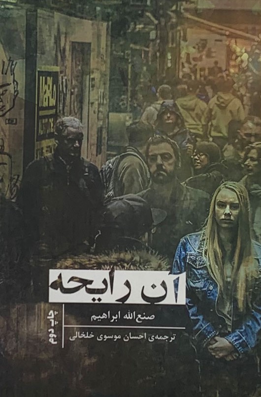 پایانه - آن رایحه