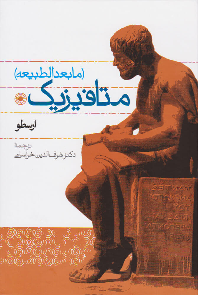 پایانه - متافیزیک