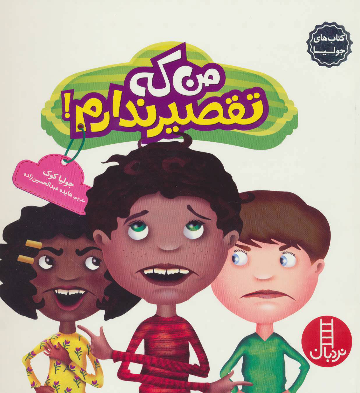 پایانه - من که تقصیر ندارم!