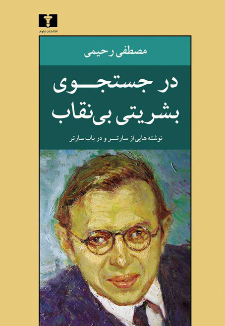 پایانه - در جستجوی بشریتی بی نقاب