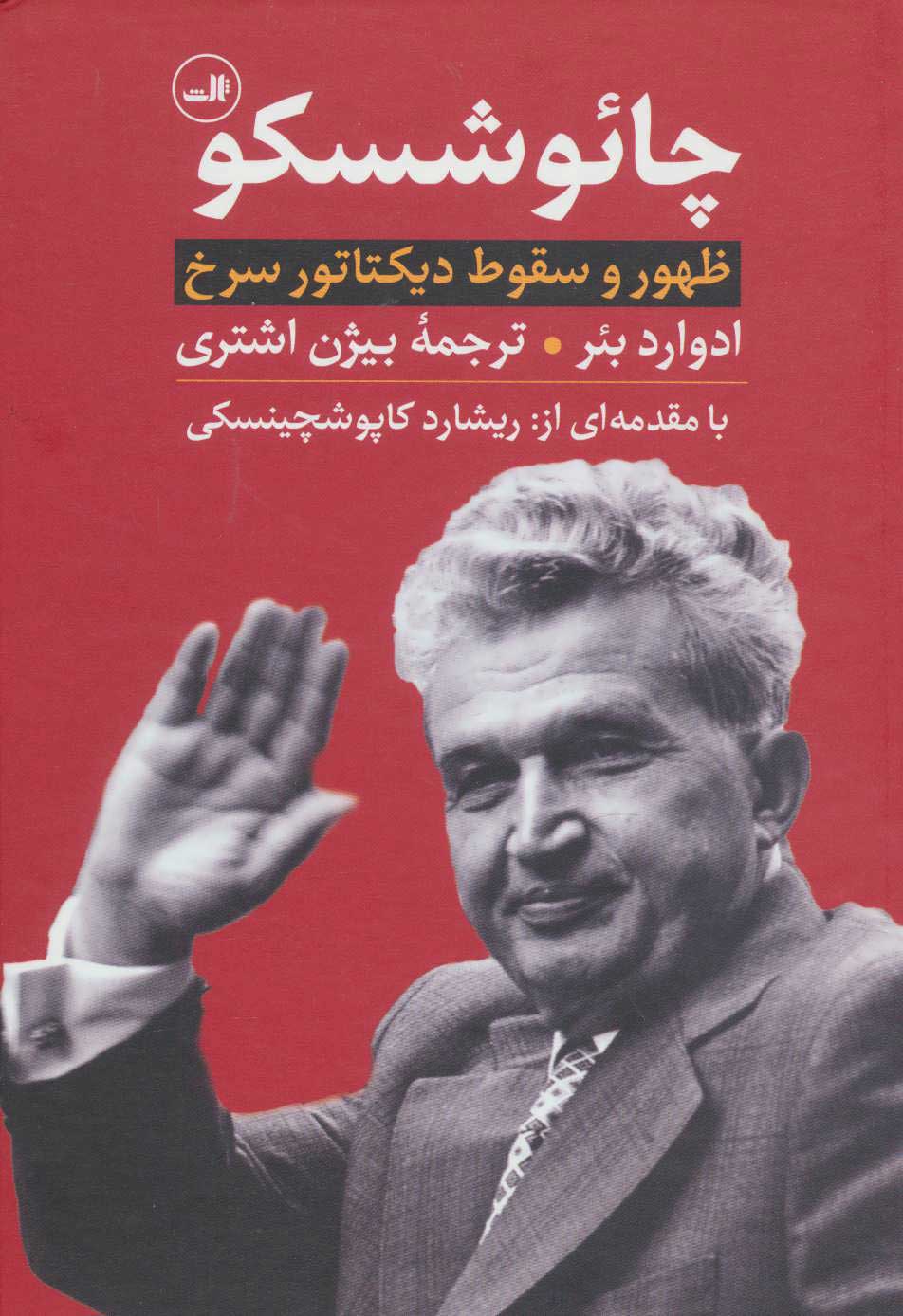 پایانه - چائوشسکو