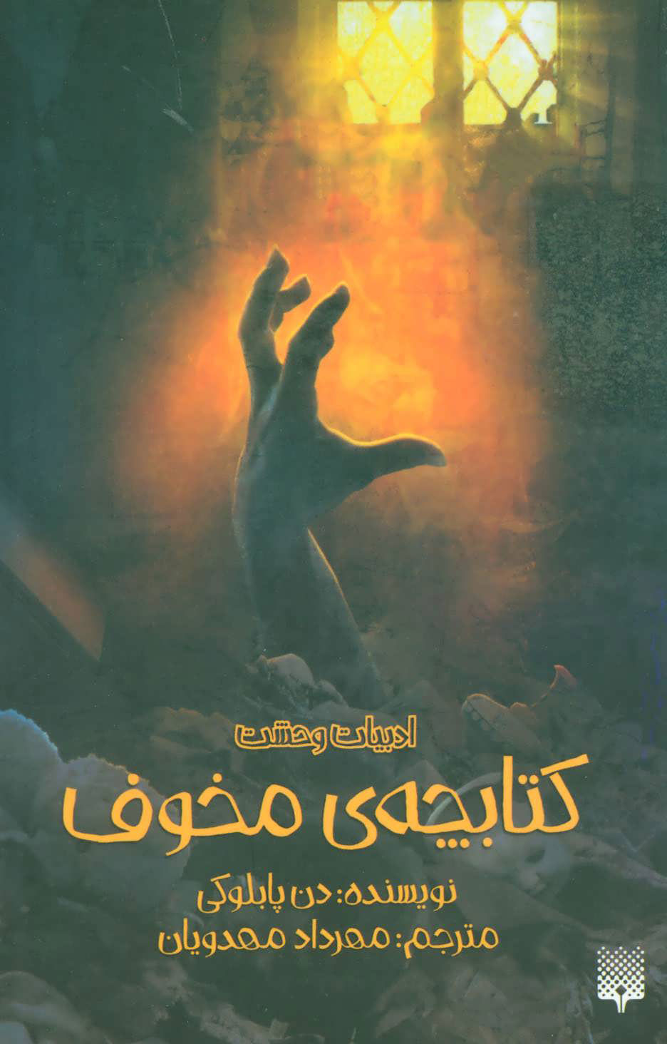 پایانه - کتابچه ی مخوف