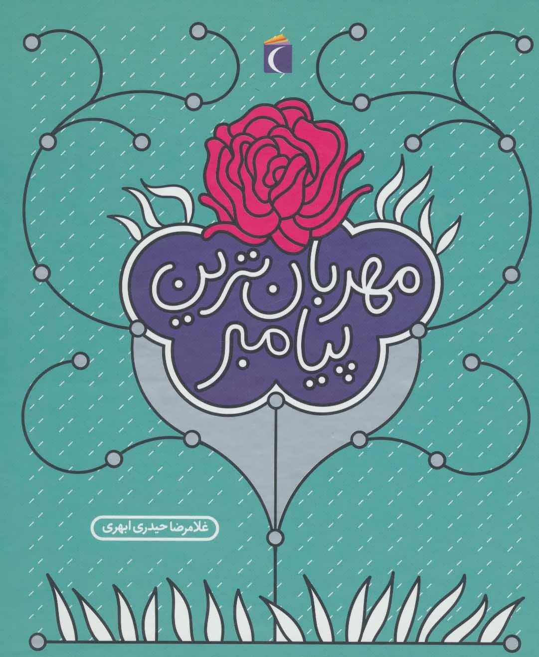 پایانه - مهربان ترین پیامبر