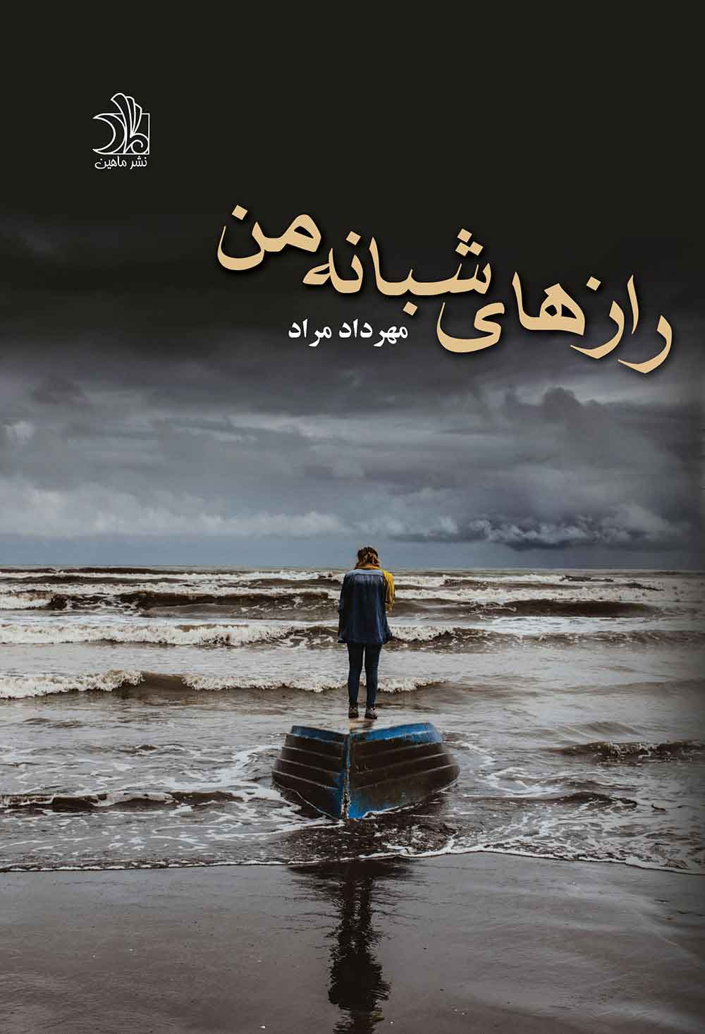 پایانه - رازهای شبانه من