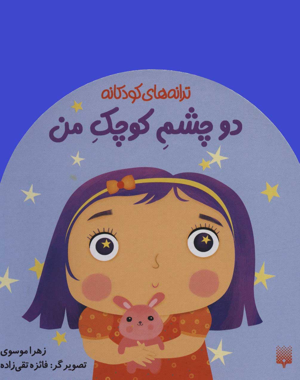 پایانه - دو چشم کوچک من