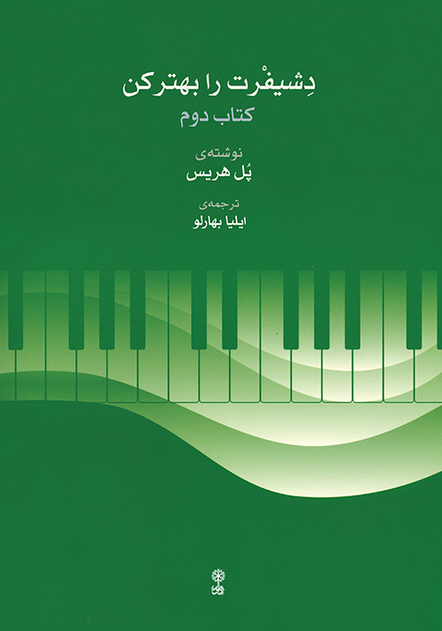 پایانه - دشیفرت را بهتر کن (دوم)