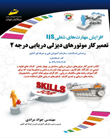 پایانه - تعمیرکار موتورهای دیزلی دریایی درجه ۲