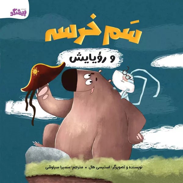 پایانه - سم خرسه و رویایش