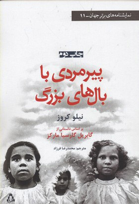 پایانه - پیر مردی با بال های بزرگ