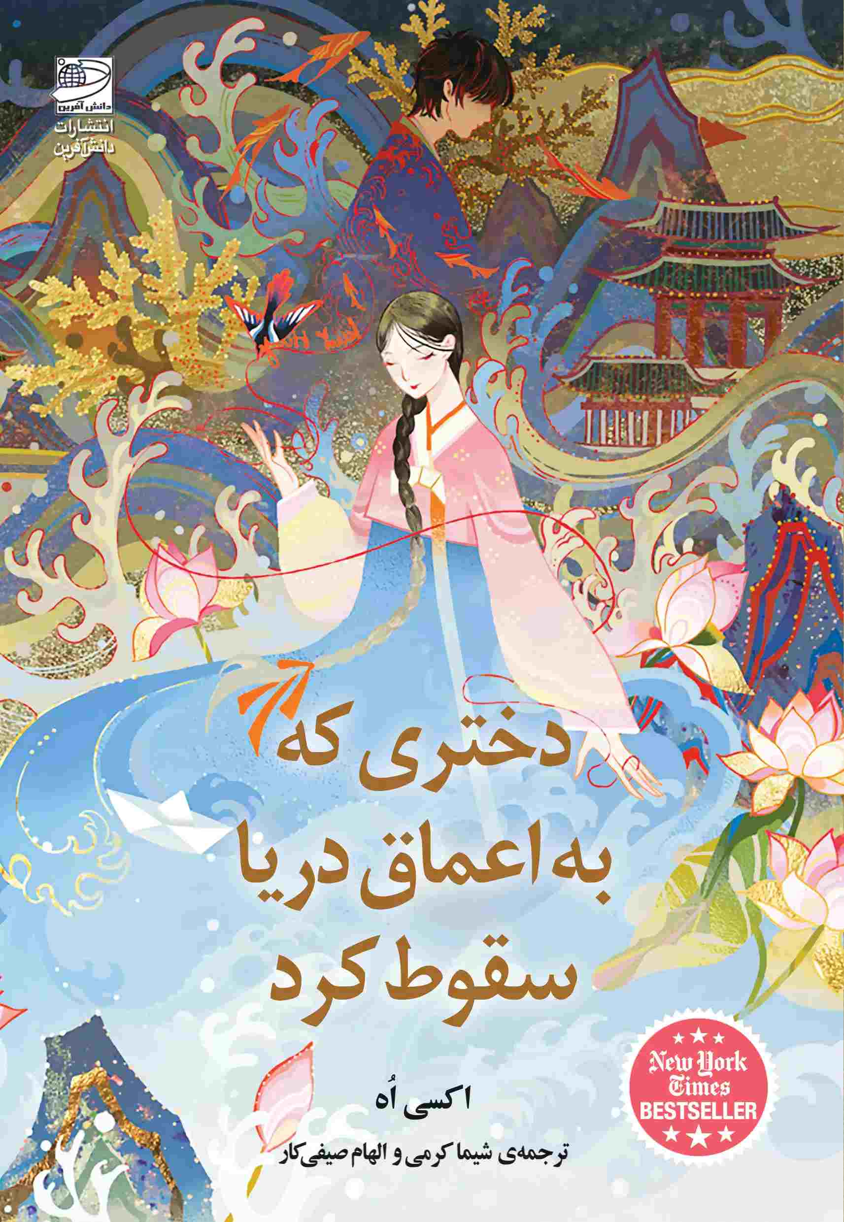 پایانه - دختری که به اعماق دریا سقوط کرد