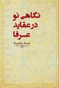 پایانه - نگاهی نو در عقاید عرفا