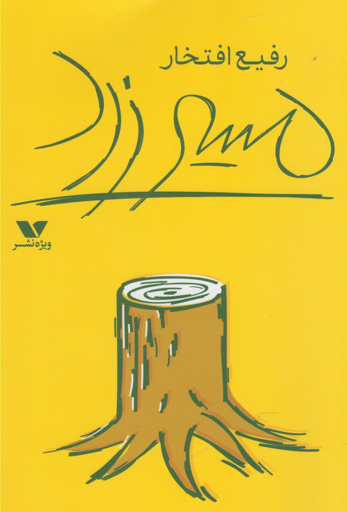 پایانه - مسیر زرد