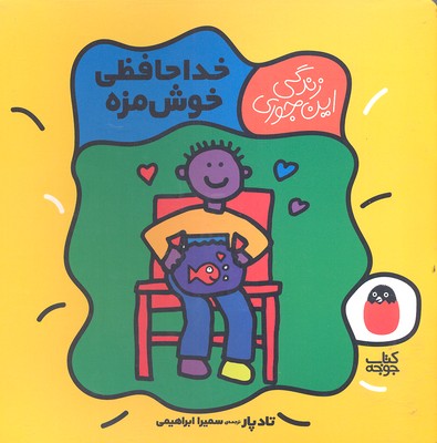 پایانه - خداحافظی خوش مزه