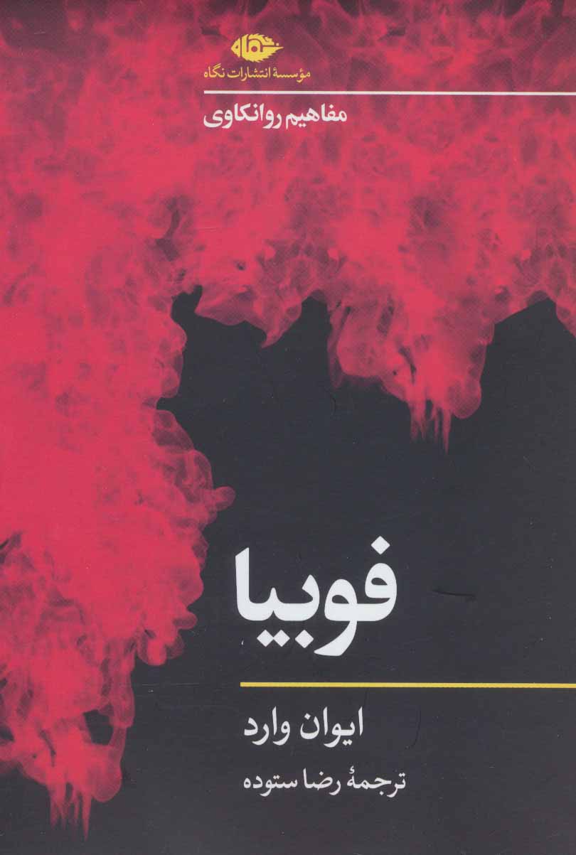 پایانه - فوبیا