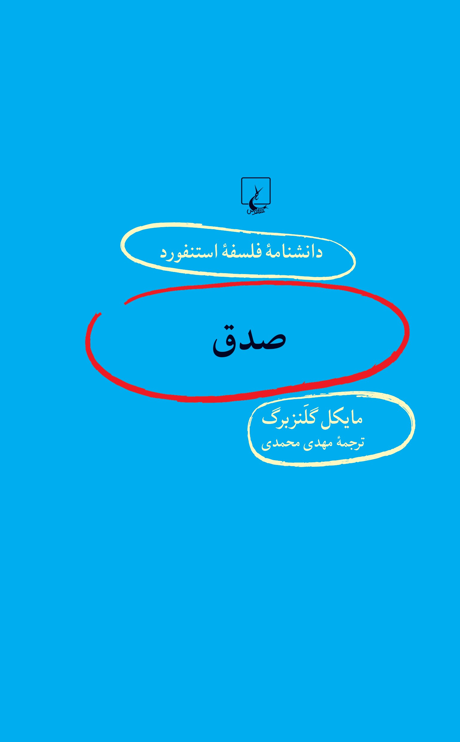 پایانه - صدق