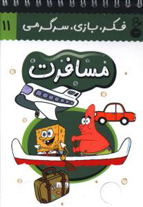 پایانه - مسافرت